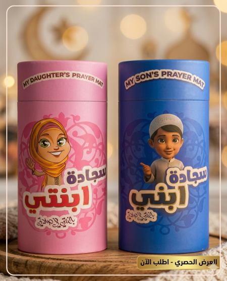 سجادة ابني وابنتي