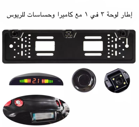 ايطار نمرة مع كاميرا وحساسات