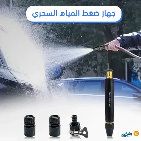 مرش الماء السحري الحديدي