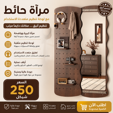 مرآة الحائط متعددة الاستخدامات
