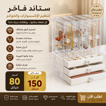 ستاند تنظيم الإكسسوارات والخواتم