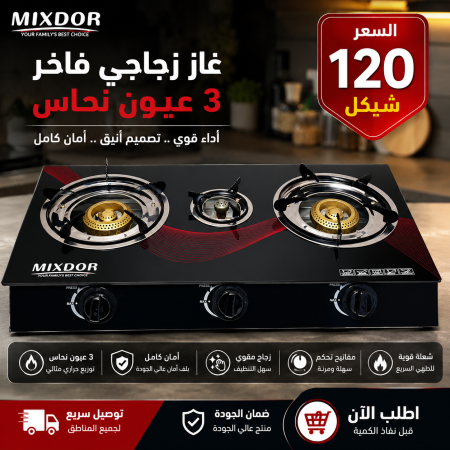 غاز 3 عيون  MIXDOR الأصلي