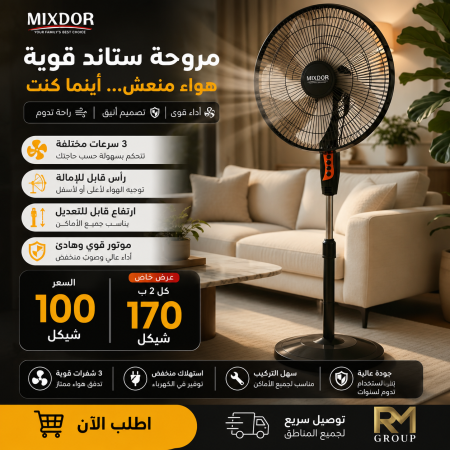 مروحة ستاند MIXDOR