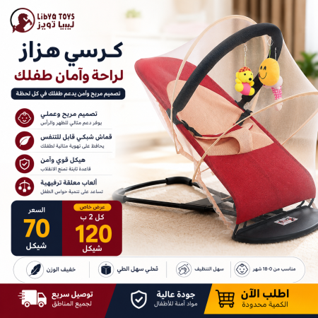 كرسي هزاز للأطفال – راحة وأمان لطفلك