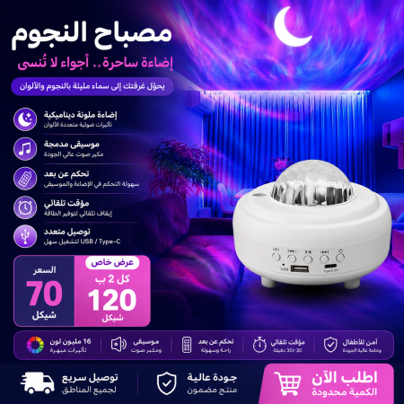 بروجيكتر مصباح النجوم