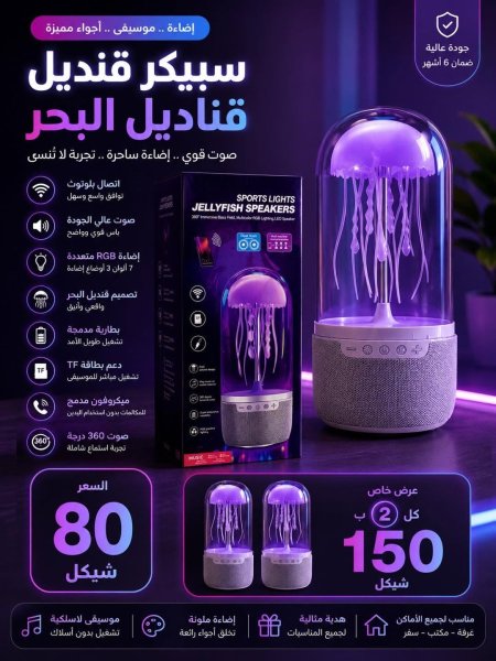 سبيكر قنديل البحر الذكي