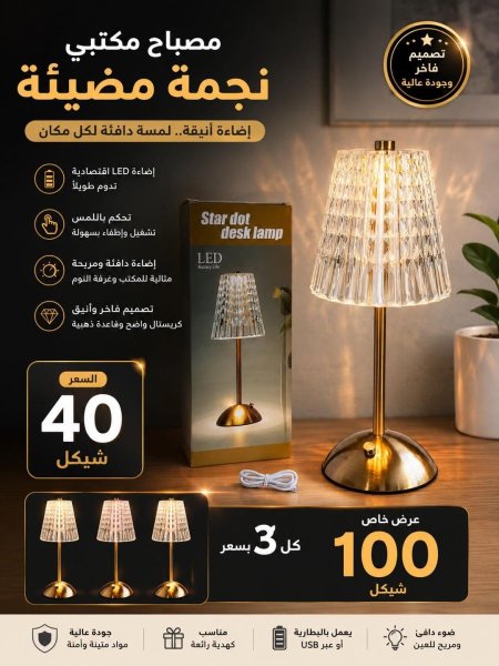 مصباح مكتبي نجمة مضيئة