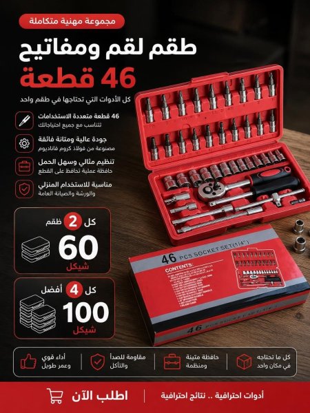طقم عدة احترافي متكامل 46 قطعة