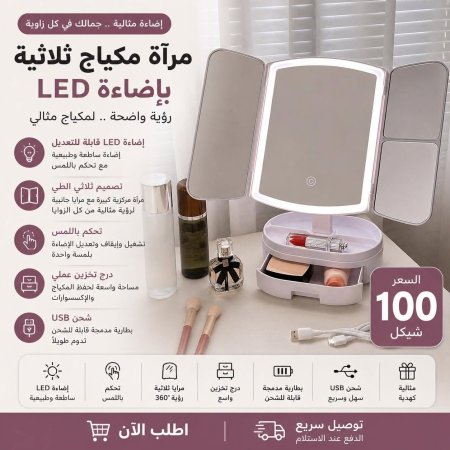 مرآة مكياج ثلاثية بإضاءة LED