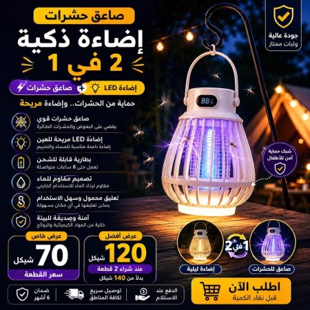 صاعق حشرات مع إضاءة LED ذكية 2 في 1