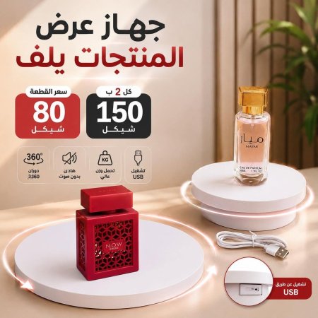 جهاز عرض المنتجات الدوّار 360°
