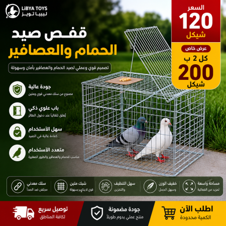قفص صيد الحمام والعصافير