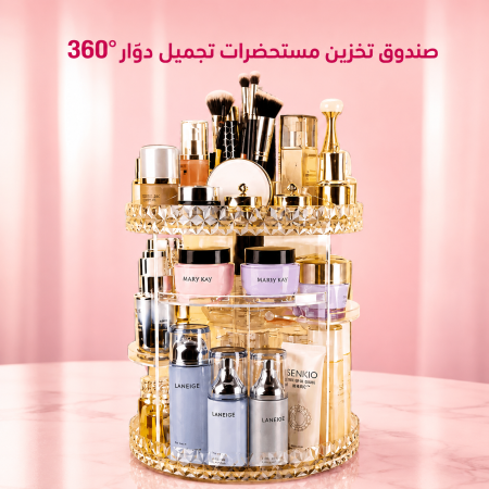 منظم مكياج دوّار 360°
