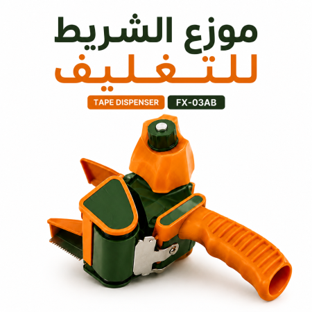 موزع شريط التغليف الاحترافي
