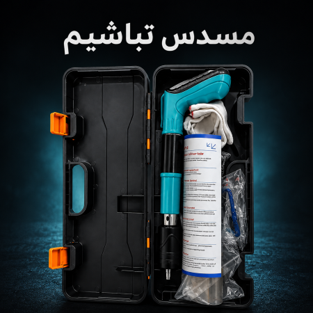 مسدس تباشيم اليدوي مع حقيبة وملحقات