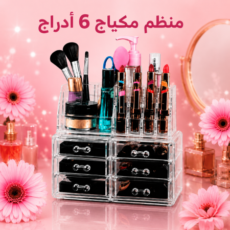 منظم مكياج أكريليك شفاف – 6 أدراج
