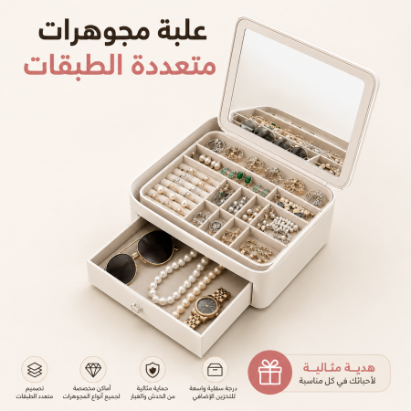 صندوق تنظيم وحفظ المجوهرات متعدد الطبقات مع درج