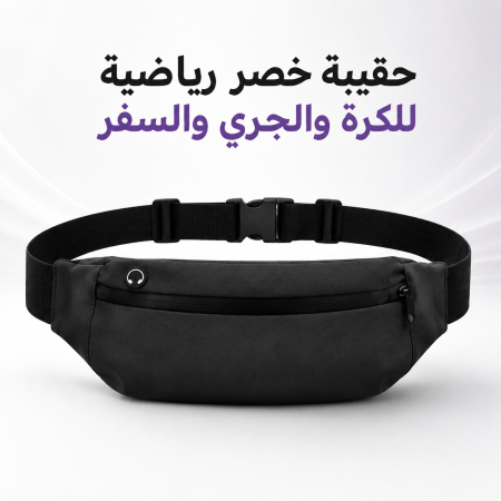 حقيبة خصر رياضية للجري وحمل الهاتف
