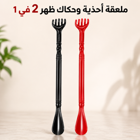ملعقة أحذية وحكّاك ظهر 2 في 1 طويل