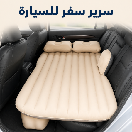 مرتبة هوائية للسيارة للسفر والراحة