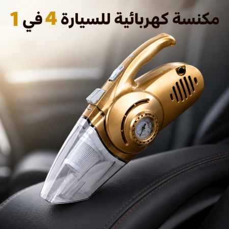 مكنسة سيارة كهربائية 4 في 1 مع منفاخ وقياس ضغط وإضاءة LED