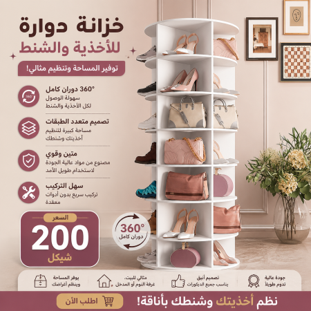خزانة دوارة 360° للأحذية والشنط والمكياج