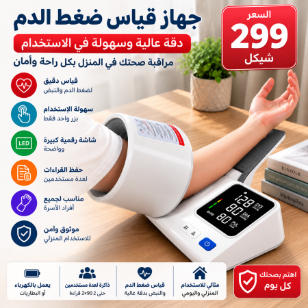 جهاز قياس ضغط الدم الثابت