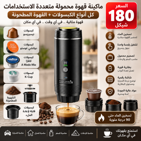 ماكينة قهوة محمولة متعددة الاستخدامات