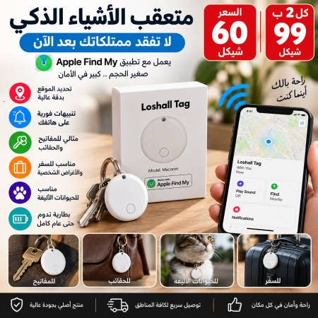 متعقب الأشياء الذكي – لا تضيع أغراضك بعد اليوم
