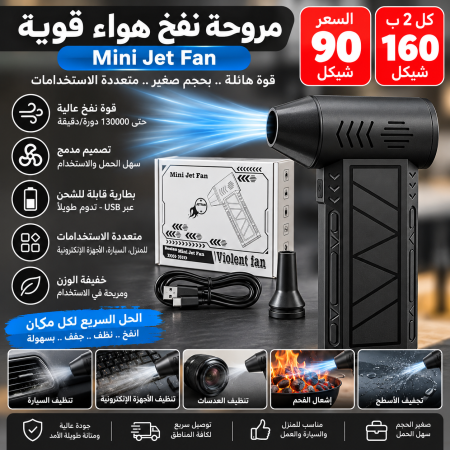 مروحة نفخ هواء قوية Mini Jet Fan