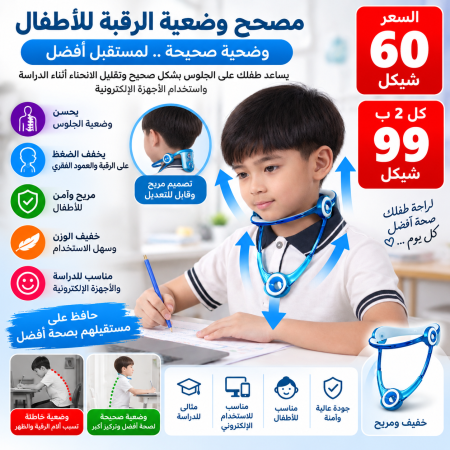 مصحح وضعية الرقبة للأطفال والكبار