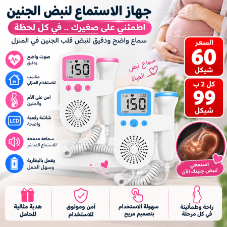 جهاز الاستماع لنبض الجنين المنزلي
