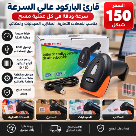 قارئ باركود عالي السرعة المتحرك BISUTIME