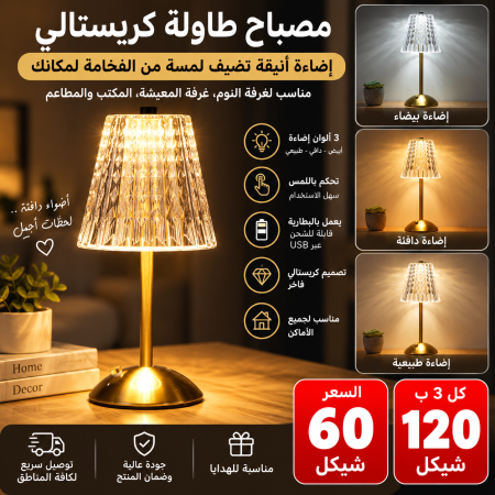 مصباح طاولة كريستالي فاخر