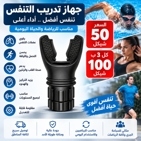 جهاز تدريب التنفس – تمرين عملي للرياضيين