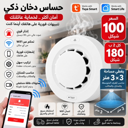 حساس دخان ذكي WiFi