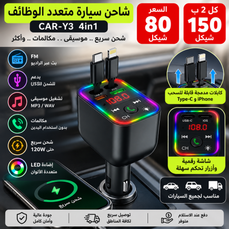 شاحن سيارة متعدد الوظائف CAR-Y3 4in1