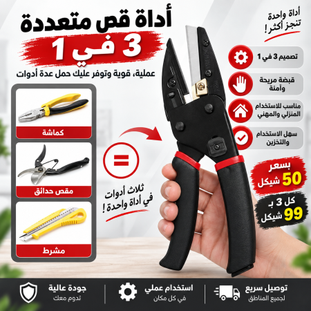 أداة قص متعددة الاستخدامات 3 في 1